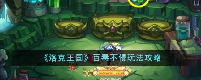 洛克王国百毒不侵活动玩法全解析