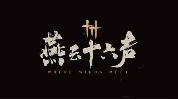 燕云十六声狱中行伤心欲绝成就攻略：轻松达成五次伤人罪