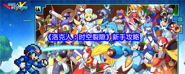 洛克人时空裂隙：零氪新手到PVP进阶的全方位攻略