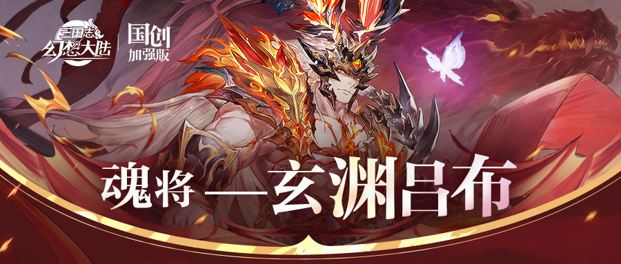 玄渊吕布在三国志幻想大陆的多元玩法与阵容搭配策略