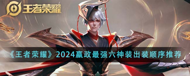 王者荣耀2024嬴政最强六神装出装顺序解析