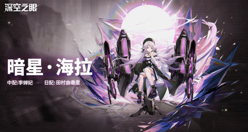深空之眼暗星海拉刻印搭配全攻略