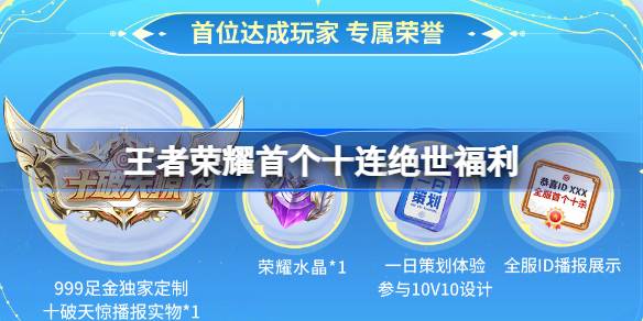 王者荣耀十破天惊福利大揭秘