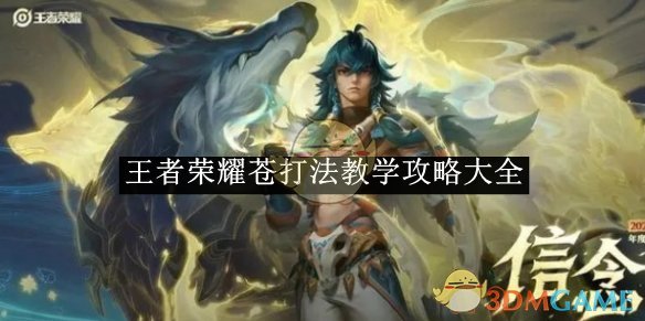 王者荣耀苍技能连招全解析与实战攻略
