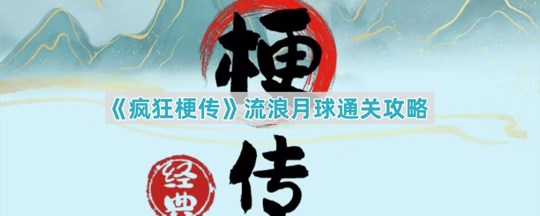 疯狂梗传流浪月球看图找茬通关攻略：找出12个地球元素