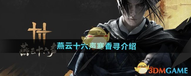燕云十六声寒香寻是谁-寒香寻介绍
