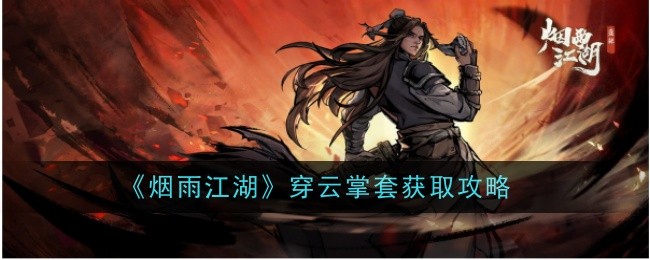 烟雨江湖穿云掌套怎么样-获取攻略：属性解析与获取方式详解