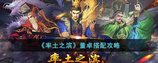 汉董卓的巅峰时刻：回顾《率土之滨》中的经典阵容搭配