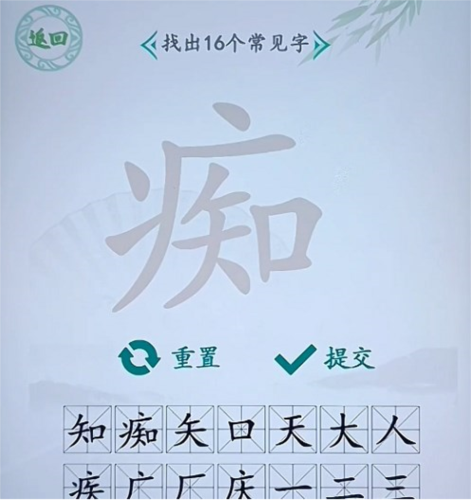 汉字找茬王痴找出16字怎么过 关畅通关攻略