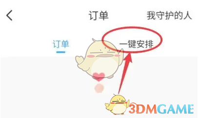 比心App“一键安排”功能使用全攻略:轻松找老板,懒人必备
