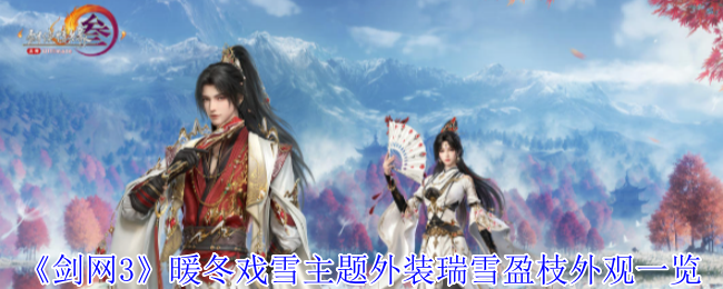瑞雪盈枝：剑网3暖冬新衣大揭秘