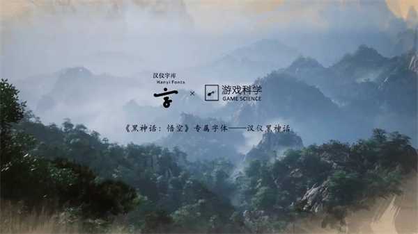 汉仪黑神话字体:融合国风韵味,彰显指尖艺术