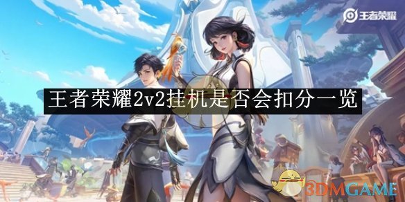 王者荣耀2v2挂机扣分全解析