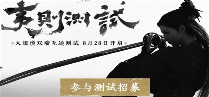 燕云十六声夷则测试资格获取全攻略：问卷参与及关键注意事项