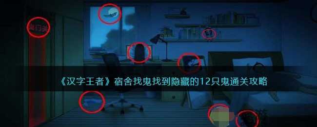 汉字王者宿舍找鬼通关全攻略:12只鬼位置及通关技巧