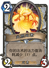 炉石传说光照元素：减费技能是否值得牧师入坑？