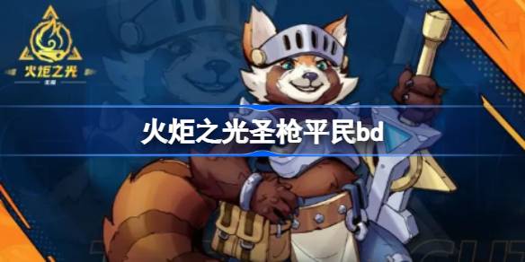 火炬之光无限圣枪BD流派加点全解析