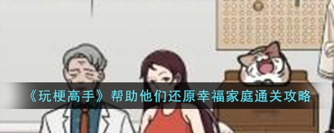 玩梗高手通关攻略：找回幸福的小技巧