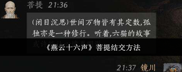 燕云十六声菩提怎么结交-菩提结交方法