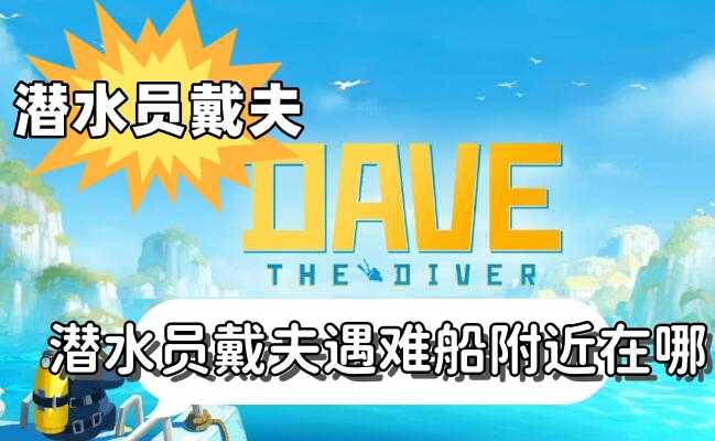 潜水员戴夫遇难船的寻找方法