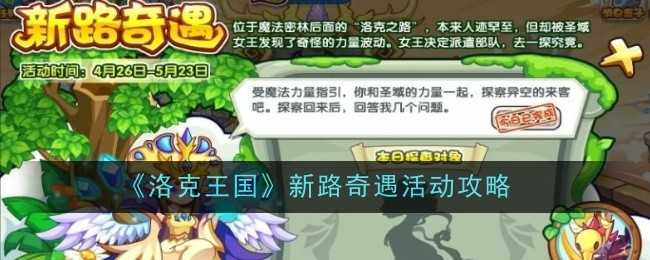 洛克王国新路奇遇活动全解析
