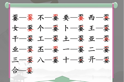 汉字找茬王通关秘籍：嫑字关怎么过