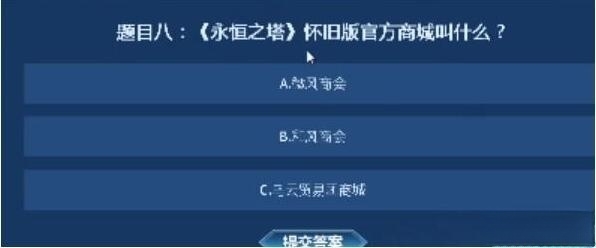 永恒之塔怀旧服知识大闯关答案汇总