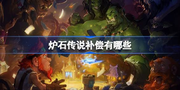 炉石传说回归补偿全解析：补偿详情与活动安排一览