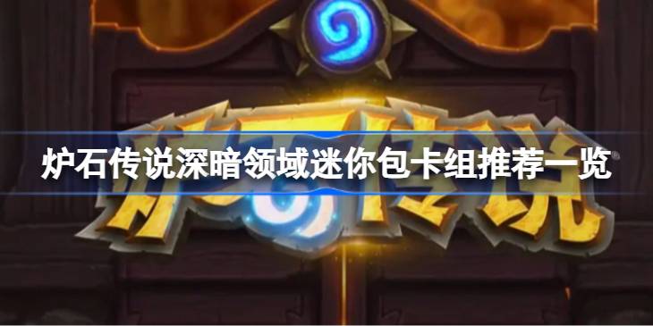 深暗领域迷你包卡组推荐：异虫DK、星舰战吼萨、巨像法等热门卡组解析