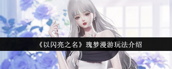 瑰梦漫游玩法全解析：轻松累积积分赢取白玫夜曲与星星蛋黄派