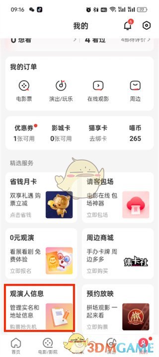 猫眼购票人信息添加全攻略