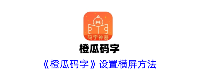 橙瓜码字横屏设置全攻略