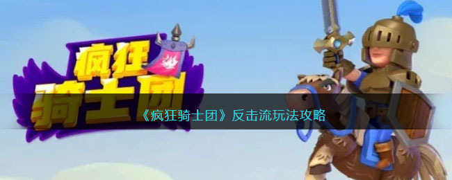 疯狂骑士团反击流玩法全解析