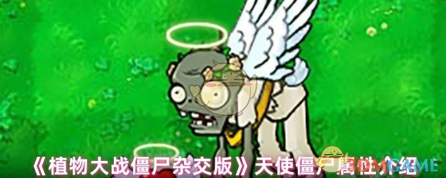植物大战僵尸杂交版：天使僵尸打法全解析，轻松搞定这个烦人精