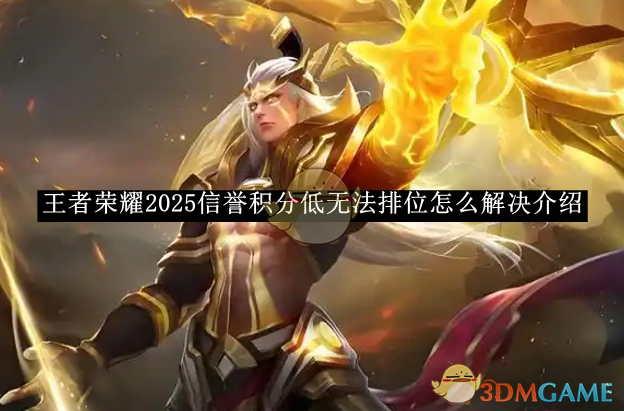 王者荣耀2025信誉积分低无法排位怎么办：提升积分与恢复排位资格指南