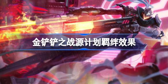 源计划羁绊效果详解：装备加成与实战策略