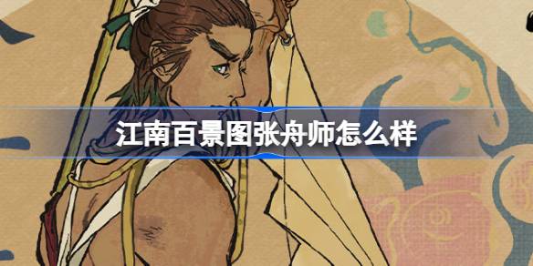 江南百景图新居民张舟师深度体验：爱船大师的执着与魅力