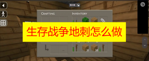 生存战争地刺制作全攻略
