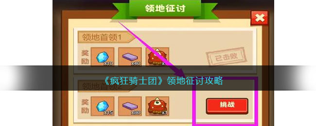 疯狂骑士团领地征讨玩法体验