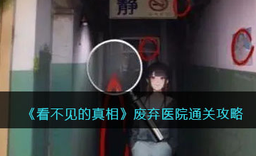 看不见的真相废弃医院通关指南：如何找到所有诡异线索