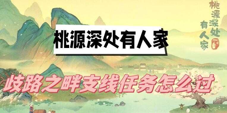 桃源深处有人家歧路之畔支线任务全攻略