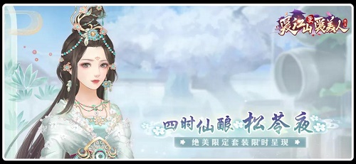爱江山更爱美人手游四季仙酿松苓夜活动全解析：攻略与奖励详解