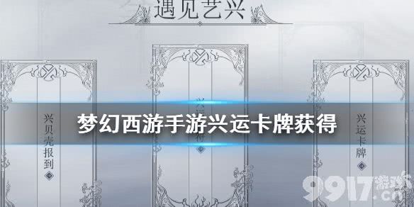 梦幻西游手游兴运卡牌获取全攻略：集卡解锁奖励，助战加成轻松拿