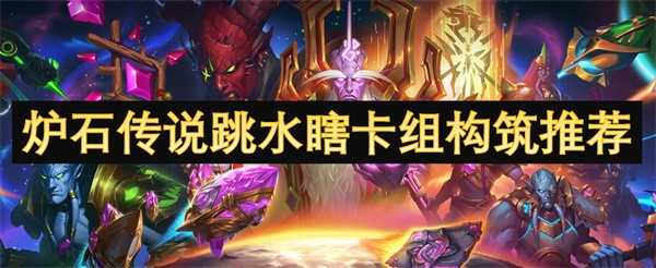 炉石传说跳水瞎卡组：简单粗暴的胜利之道