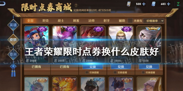 王者荣耀限时点券兑换皮肤指南：如何选择最划算的皮肤？