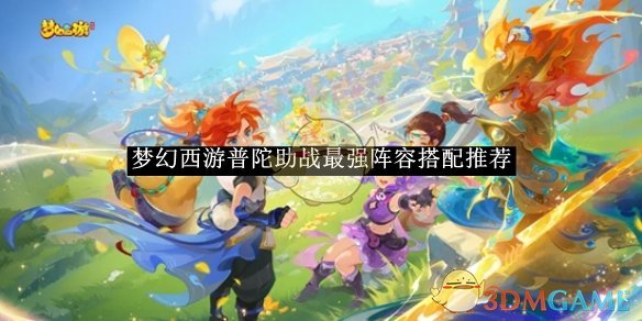 梦幻西游普陀助战阵容怎么搭最厉害