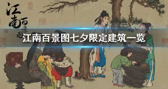 江南百景图七夕限定建筑获取攻略：活动期间兑换，错过等明年