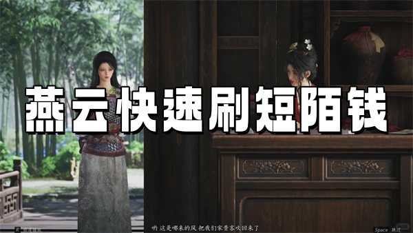燕云十六声快速赚取短陌钱的实用攻略