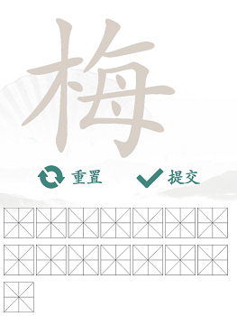 汉字找茬王梅关卡通关心得：15个常用字找字攻略分享