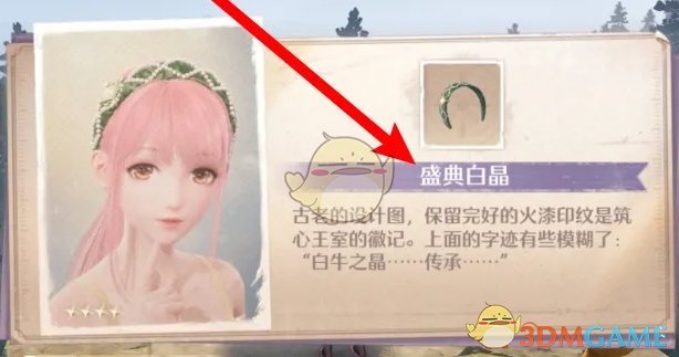 盛典白晶发箍的获取与制作全攻略